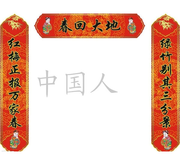 对联