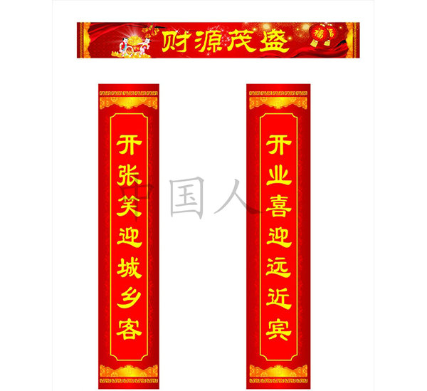 对联